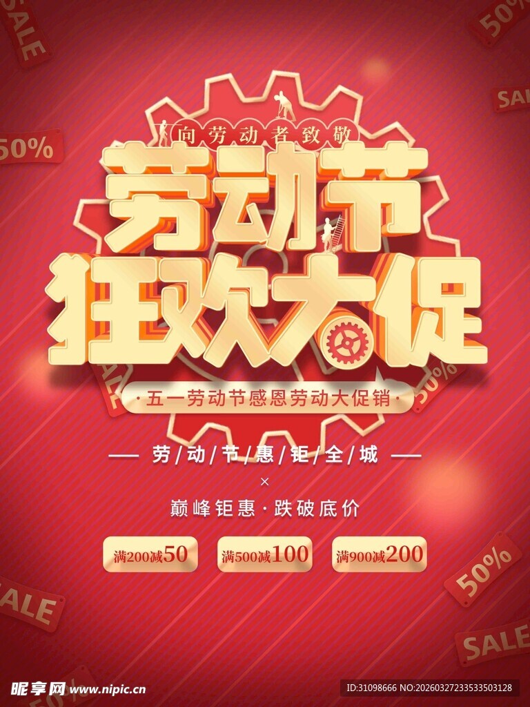劳动节狂欢大促海报