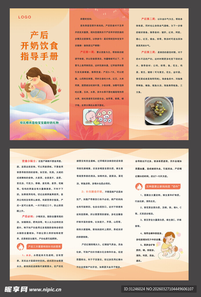 母婴产后喂养宣传折页设计