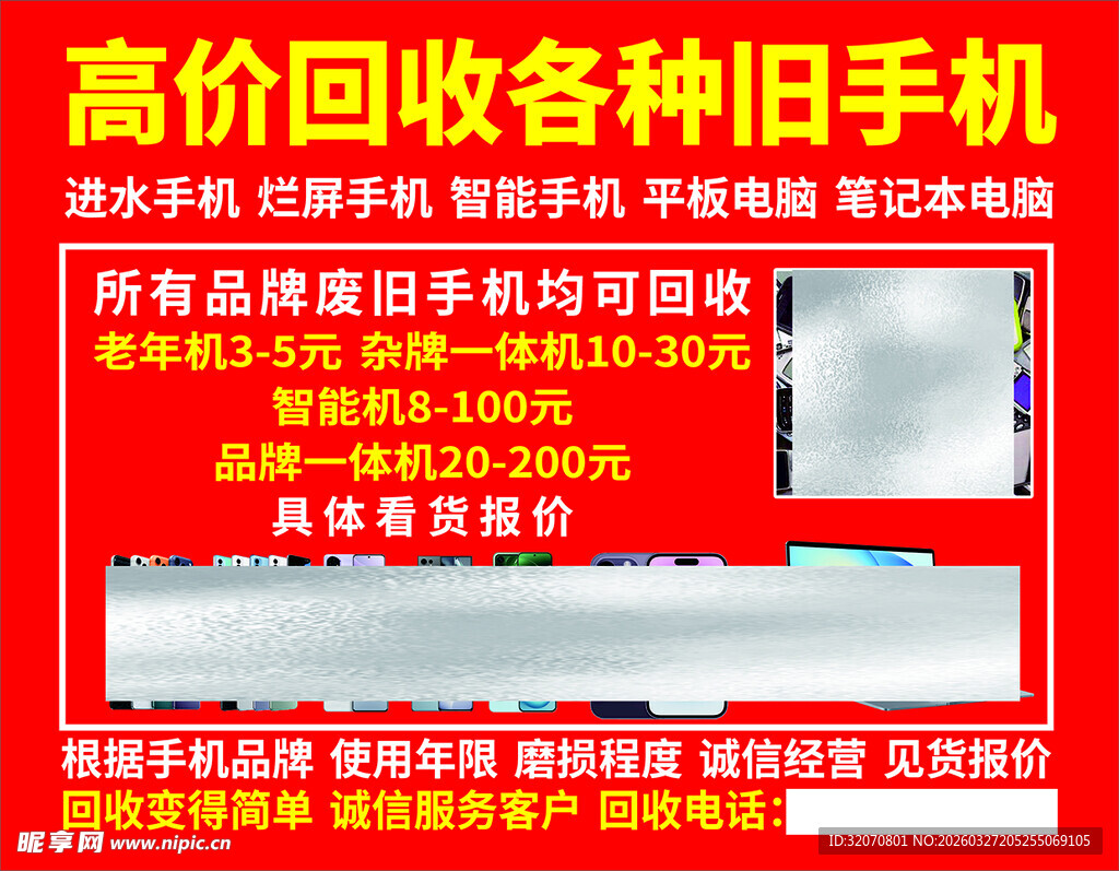 高价回收手机