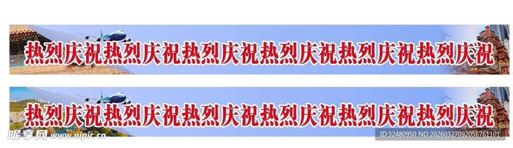 红色横幅标语展示