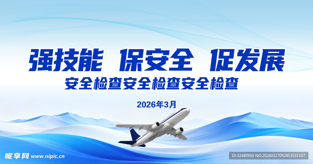 强技能保安全专业培训海报