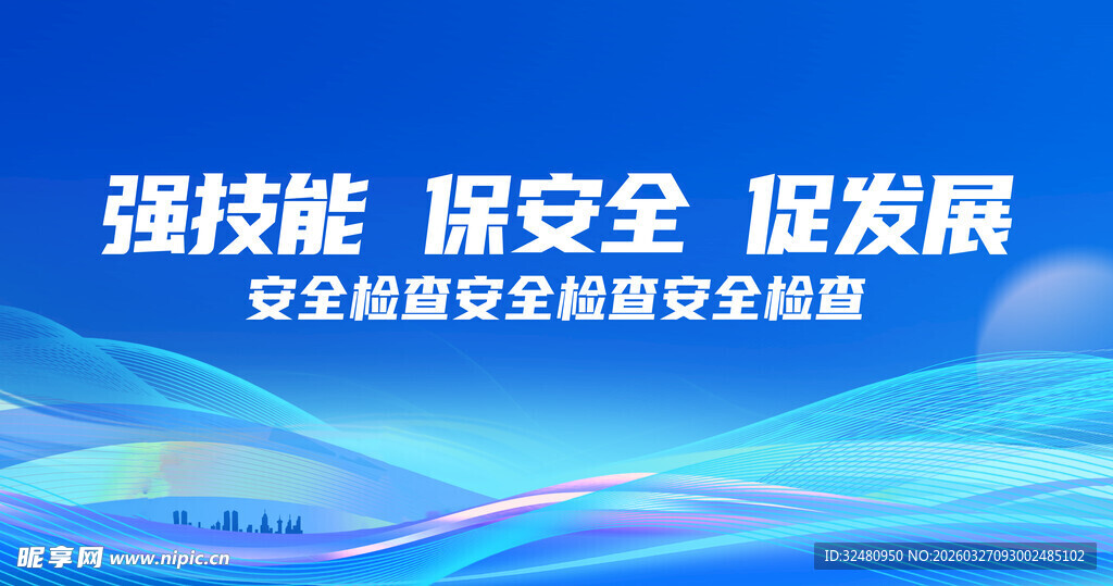 强技能促安全发展宣传海报