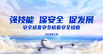 航空技能安全发展交流会