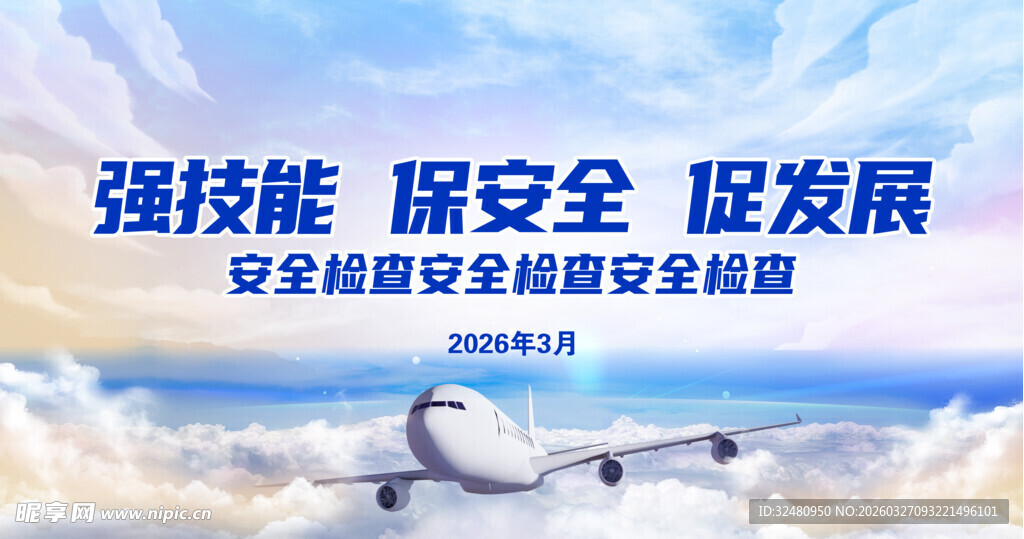 航空技能安全发展交流会