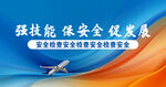 强技能保安全促发展宣传图