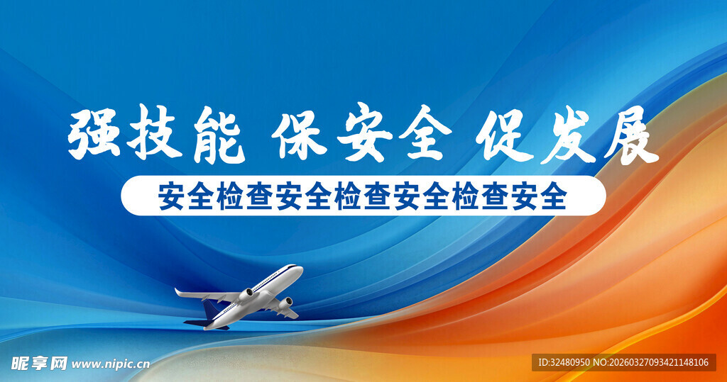 强技能保安全促发展宣传图