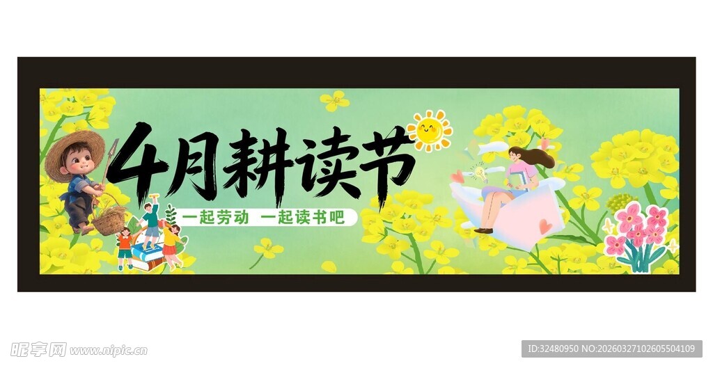 4月耕读节宣传海报