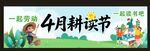 4月耕读节活动宣传海报