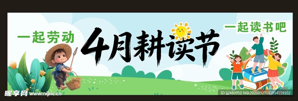 4月耕读节活动宣传海报