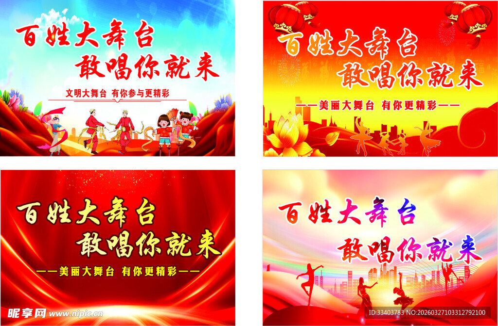 百姓大舞台  多款红色展板设计