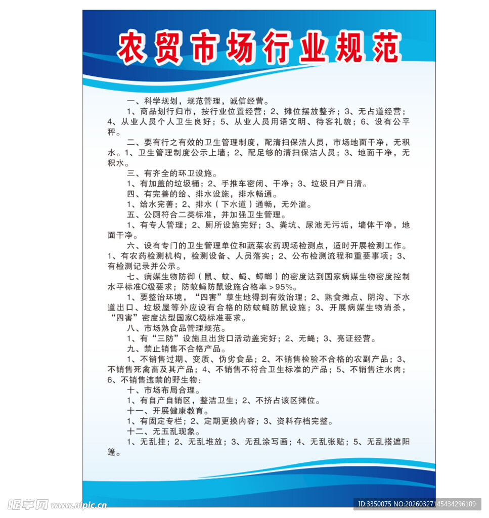 农贸市场行业规范制度牌