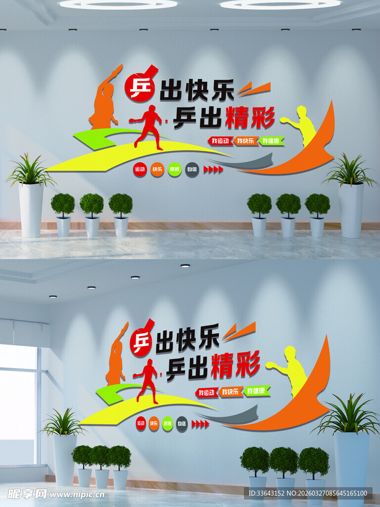 体育运动文化墙