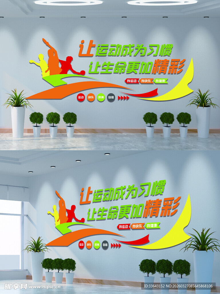 体育运动文化墙