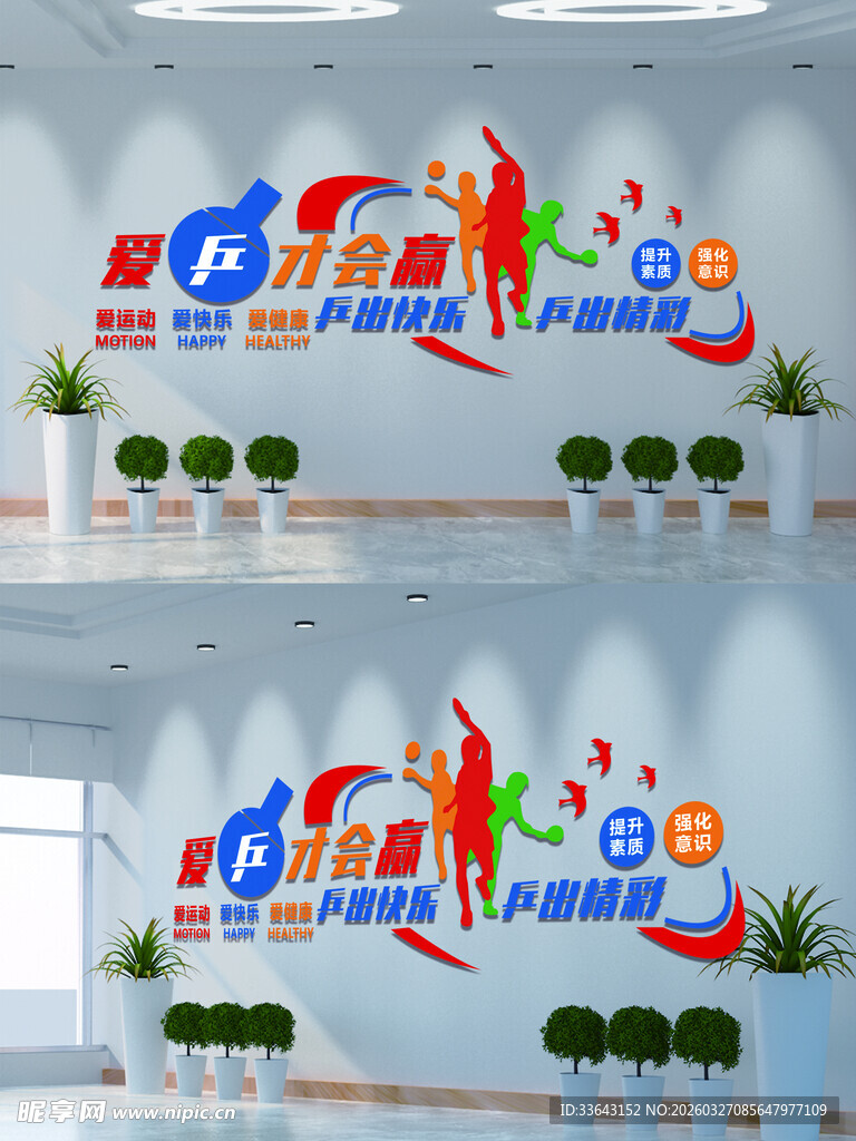 乒乓球体育文化墙