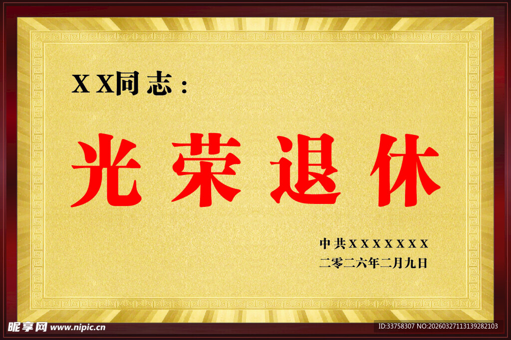 光荣退休木托奖牌