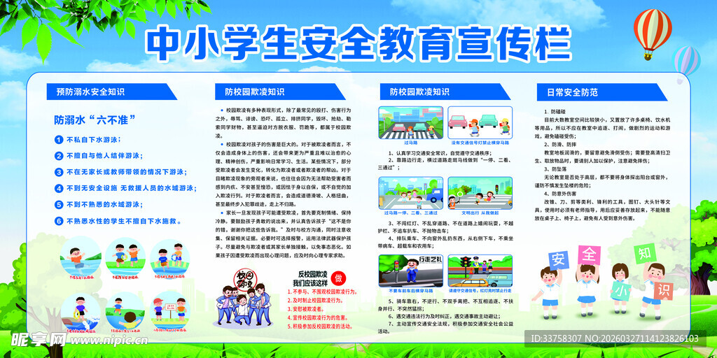 中小学生安全教育宣传栏