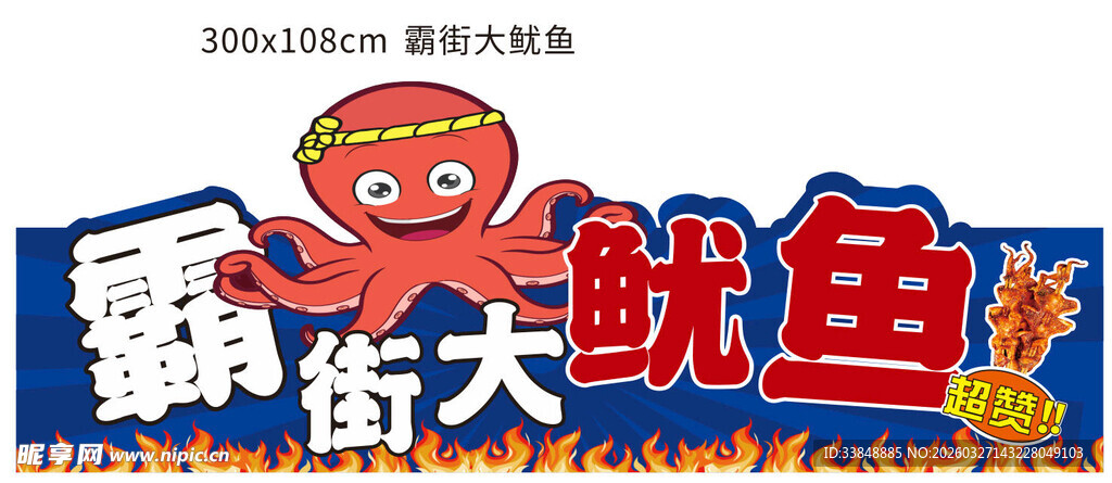 霸气街头鱿鱼招牌展示