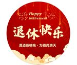 光荣退休退休快乐