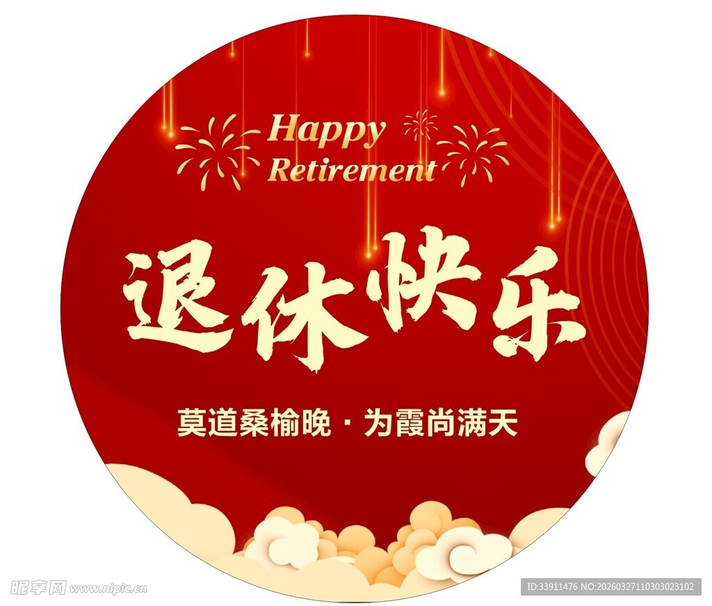 光荣退休退休快乐