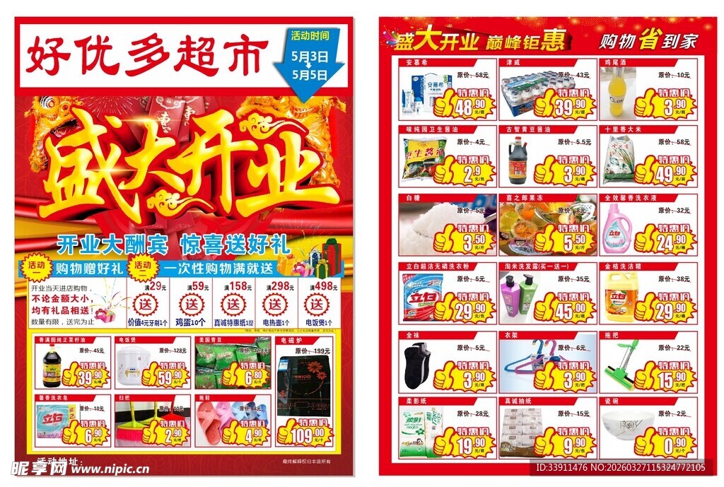 超市开业宣传单