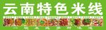 云南特色米线