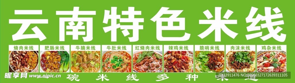 云南特色米线