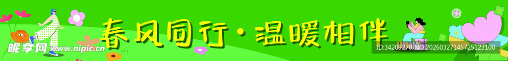 春日踏青横幅