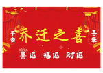 乔迁之喜喜庆横幅
