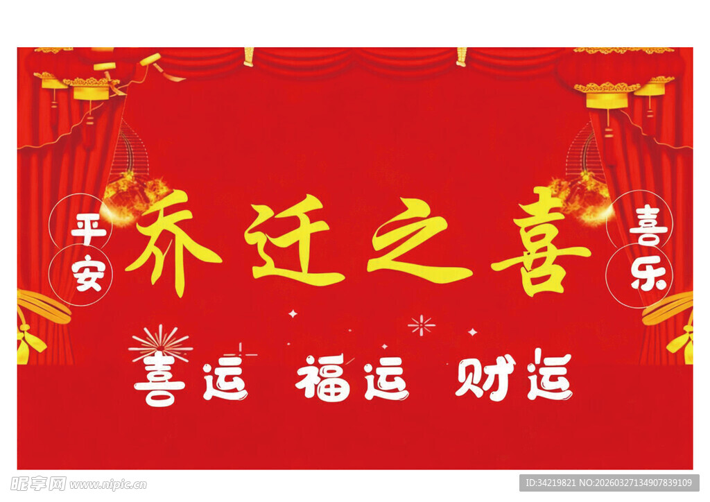 乔迁之喜喜庆横幅