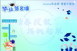 毕业签名墙   梦想扬帆起航