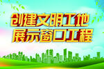 创建文明工地