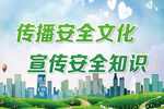 传播安全文化