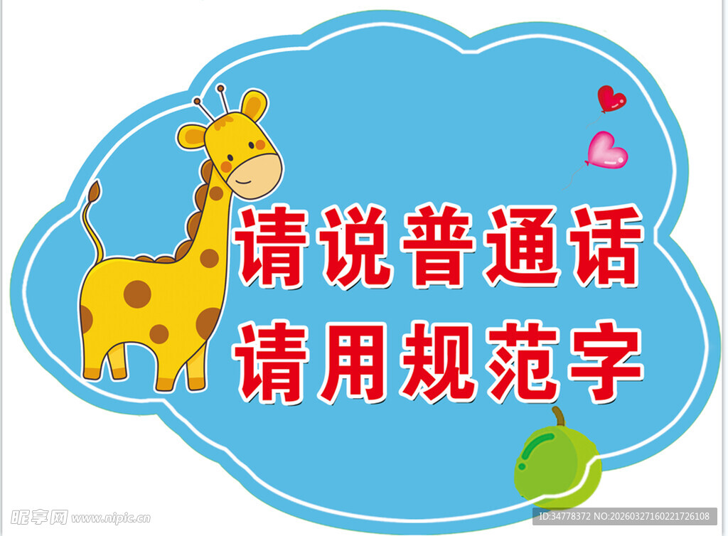 倡导普通话与规范字