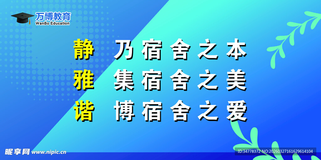 简约蓝底宿舍文化宣传语