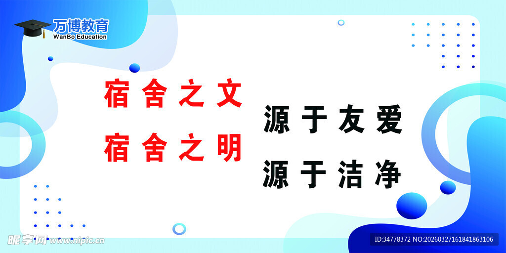 宿舍文明标语宣传图