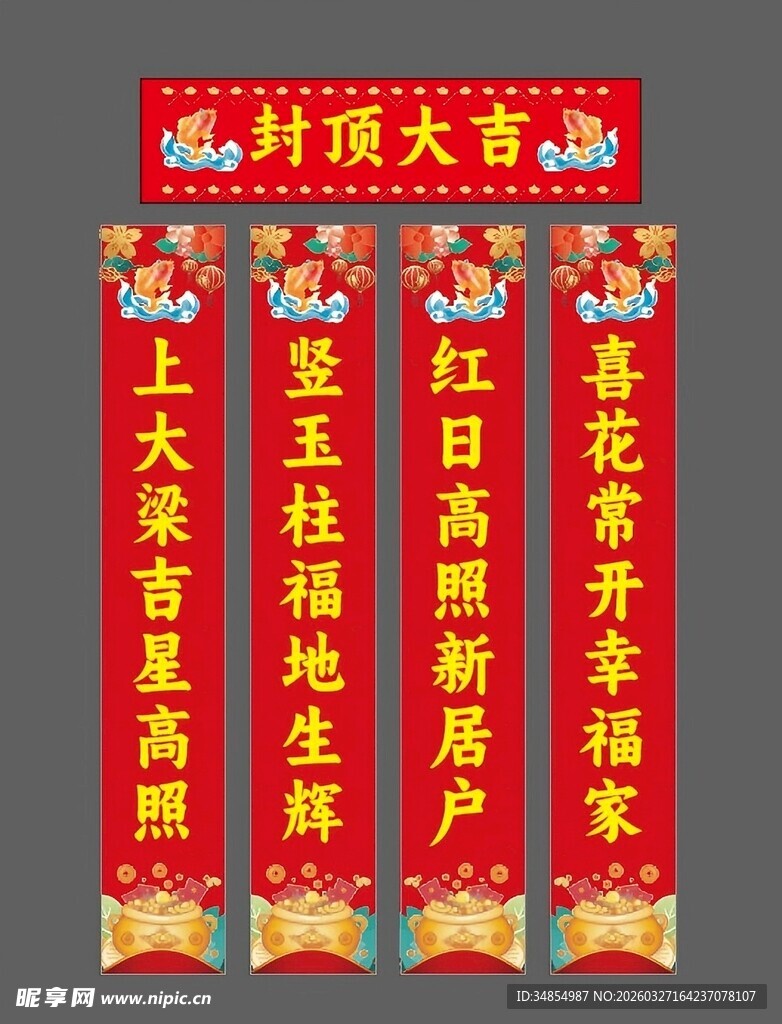 喜庆红色对联喜迎新春封顶大吉