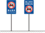 禁止停车警示牌