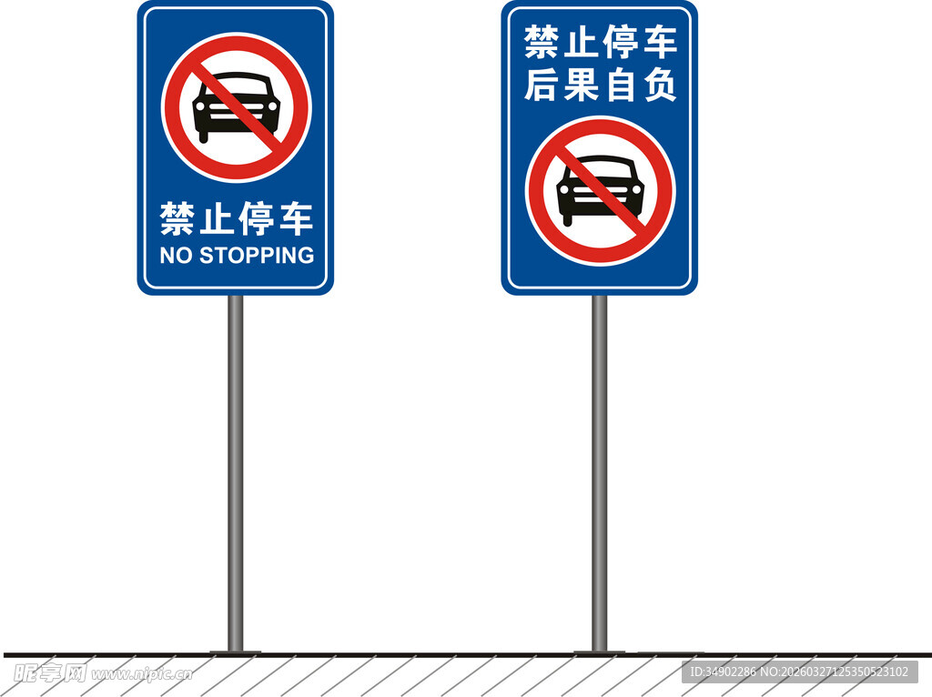 禁止停车警示牌