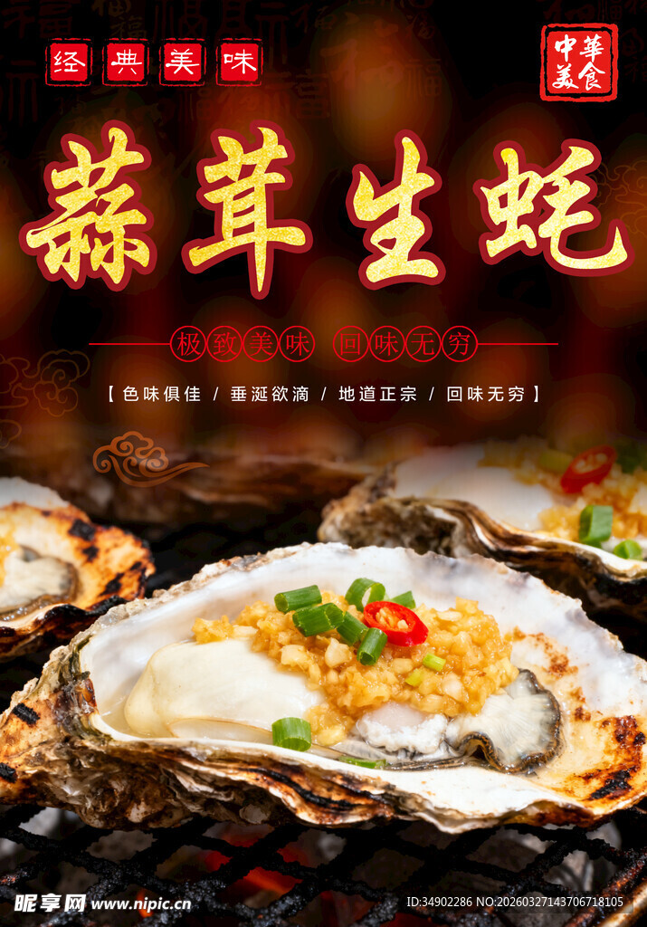 烤蒜茸生蚝海报
