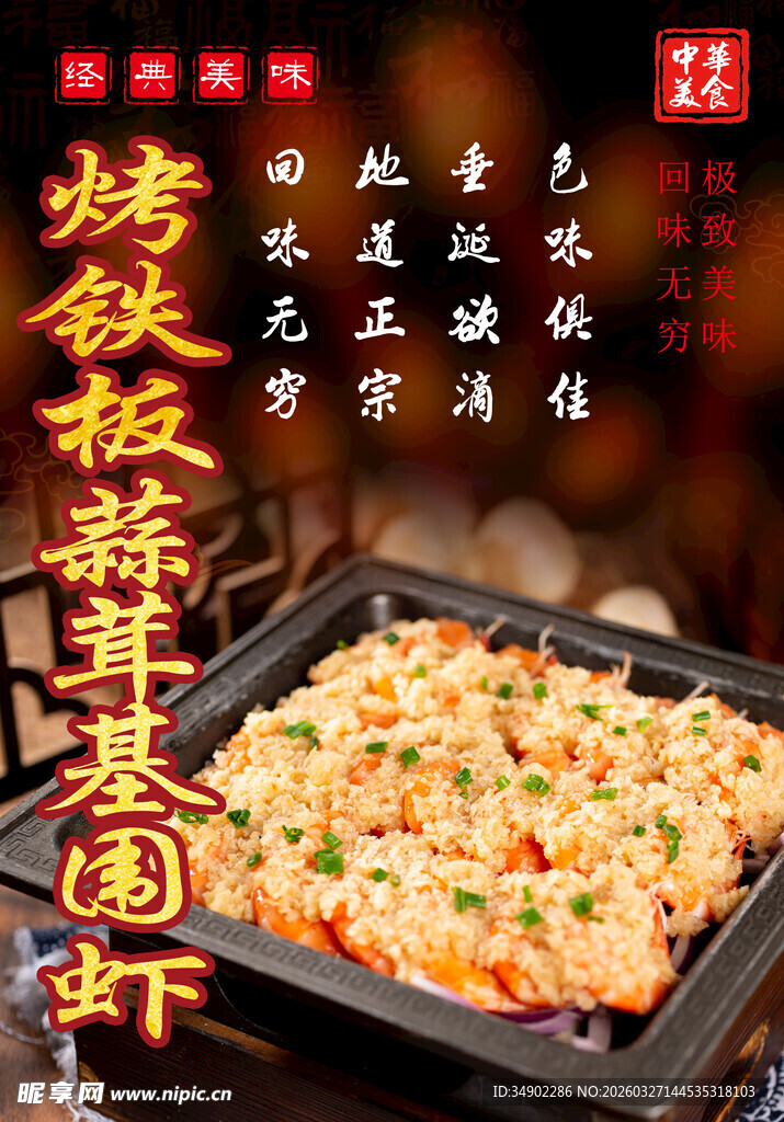 烤铁板蒜茸基围虾