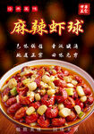 麻辣虾球海报