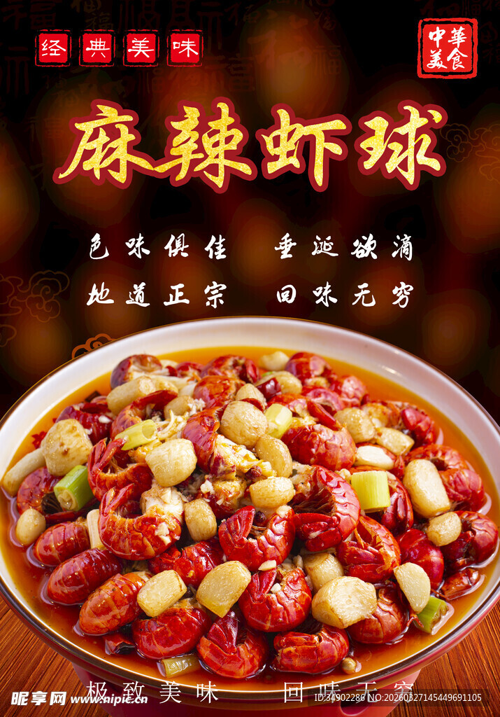 麻辣虾球海报