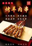 烤羊肉串海报