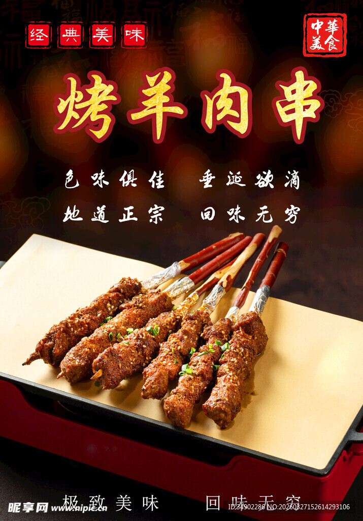 烤羊肉串海报
