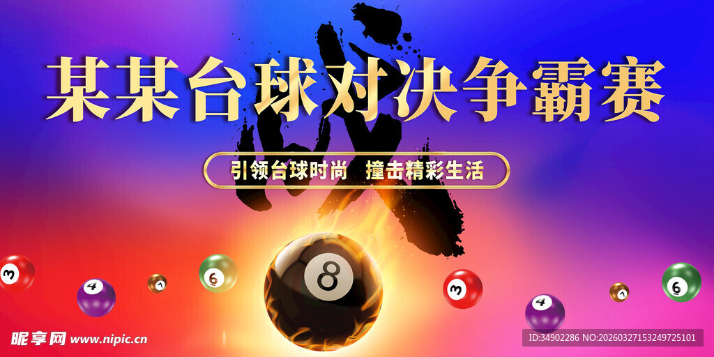 台球比赛背景