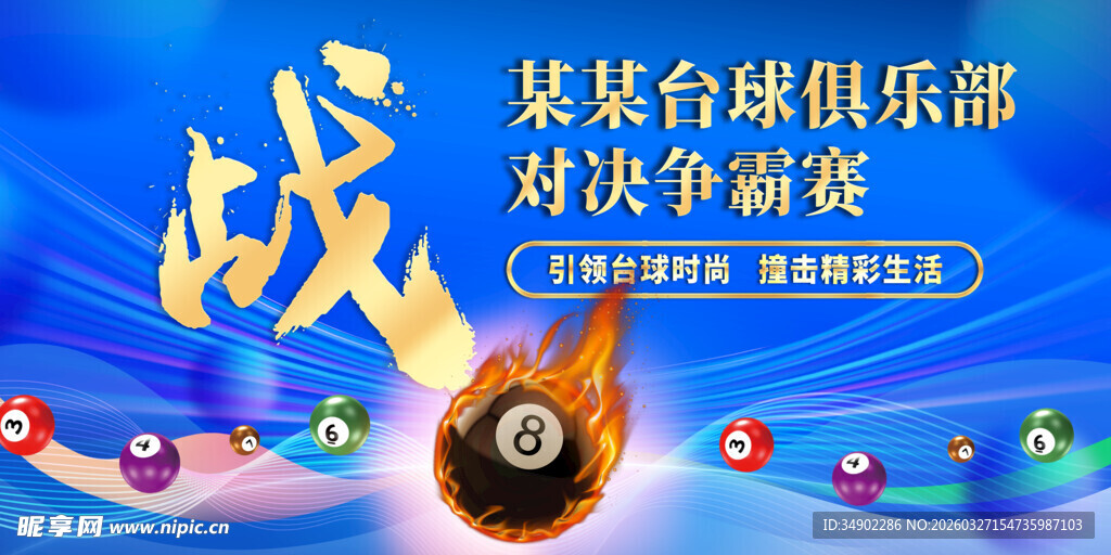 台球比赛海报