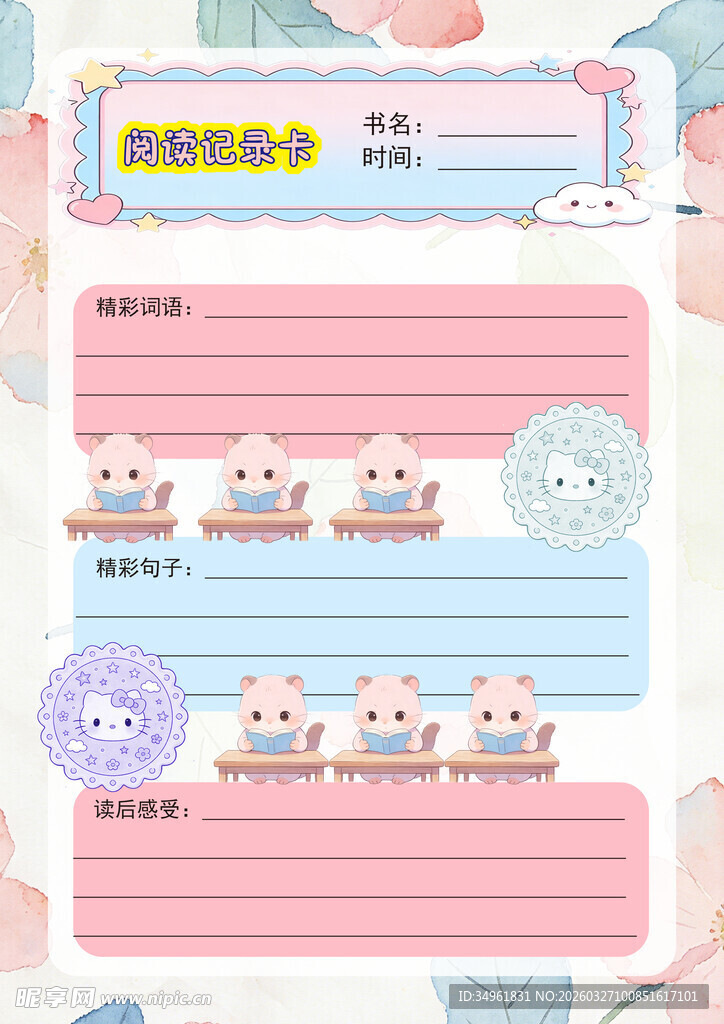 可爱卡通风阅读笔记卡