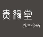 贵缘堂养生会所标识