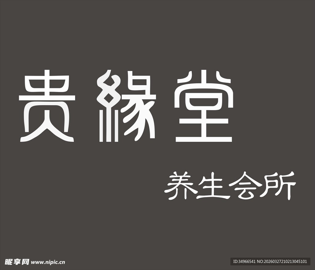 贵缘堂养生会所标识