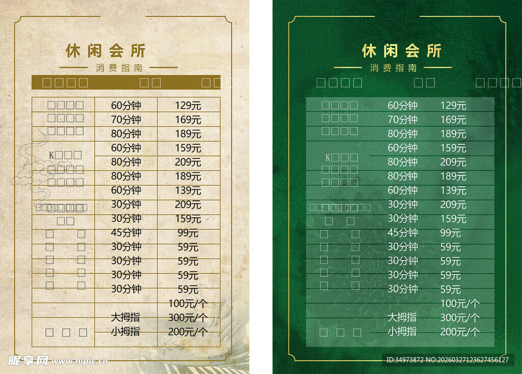 休闲会所价目表 
